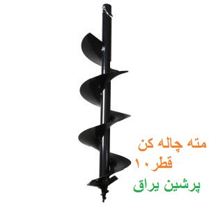 مته چاله کن قطر10 SKN