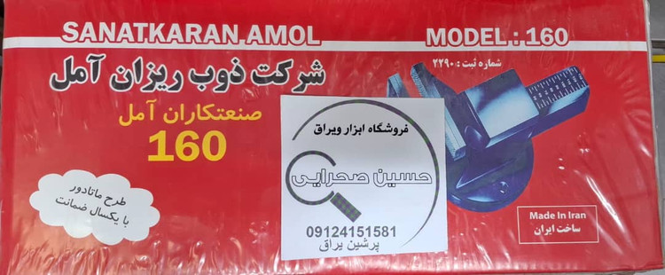 گیره رومیزی 160 آمل صنعت