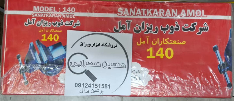 گیره رومیزی 140 آمل صنعت