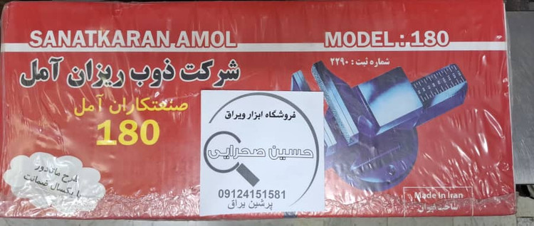 گیره رومیزی 180 آمل صنعت