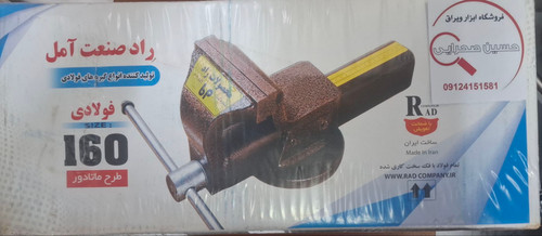 گیره رومیزی160فولادی راد صنعت آمل