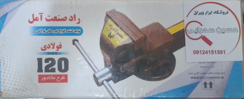 گیره رومیزی120فولادی رادصنعت آمل